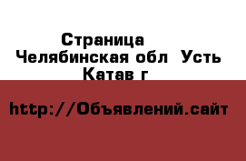  - Страница 35 . Челябинская обл.,Усть-Катав г.